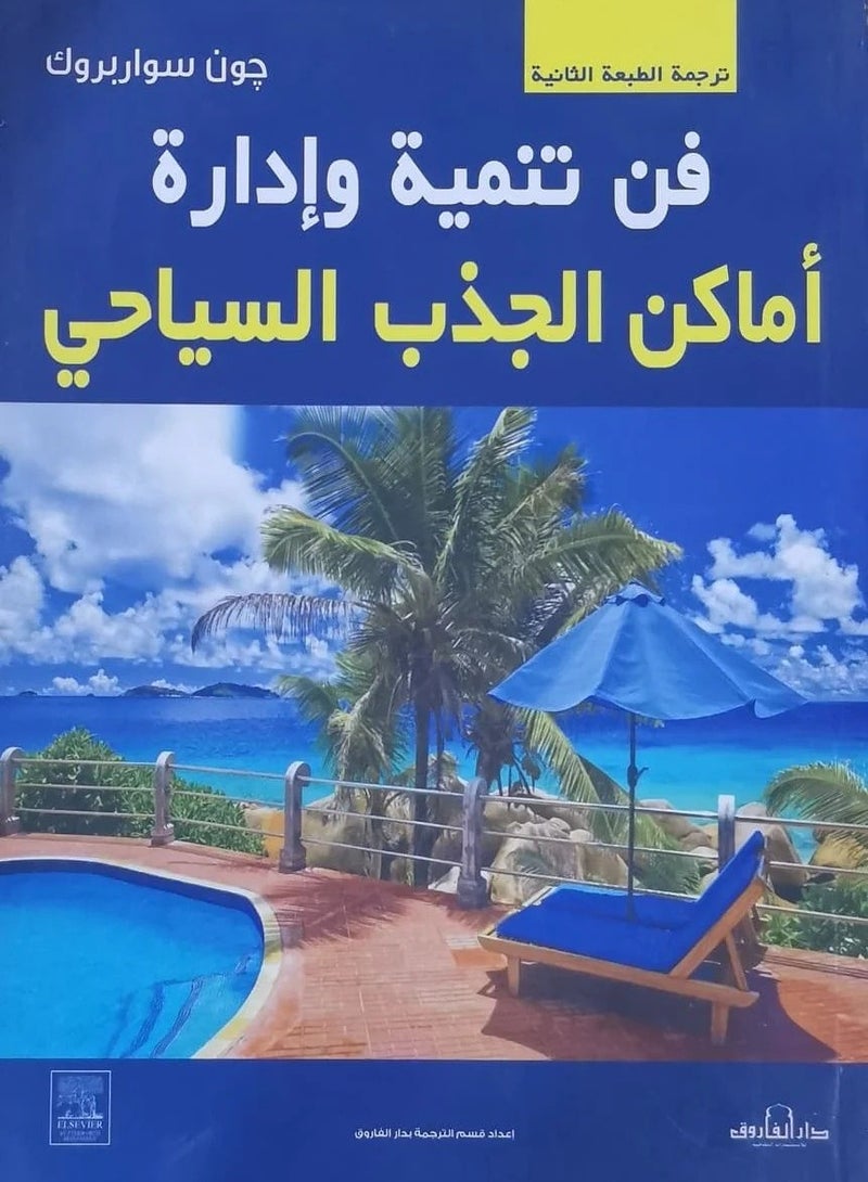 كتاب فن تنمية وإدارة أماكن الجذب السياحي