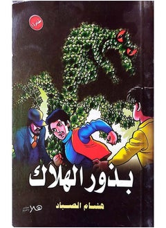 بذور الهلاك 