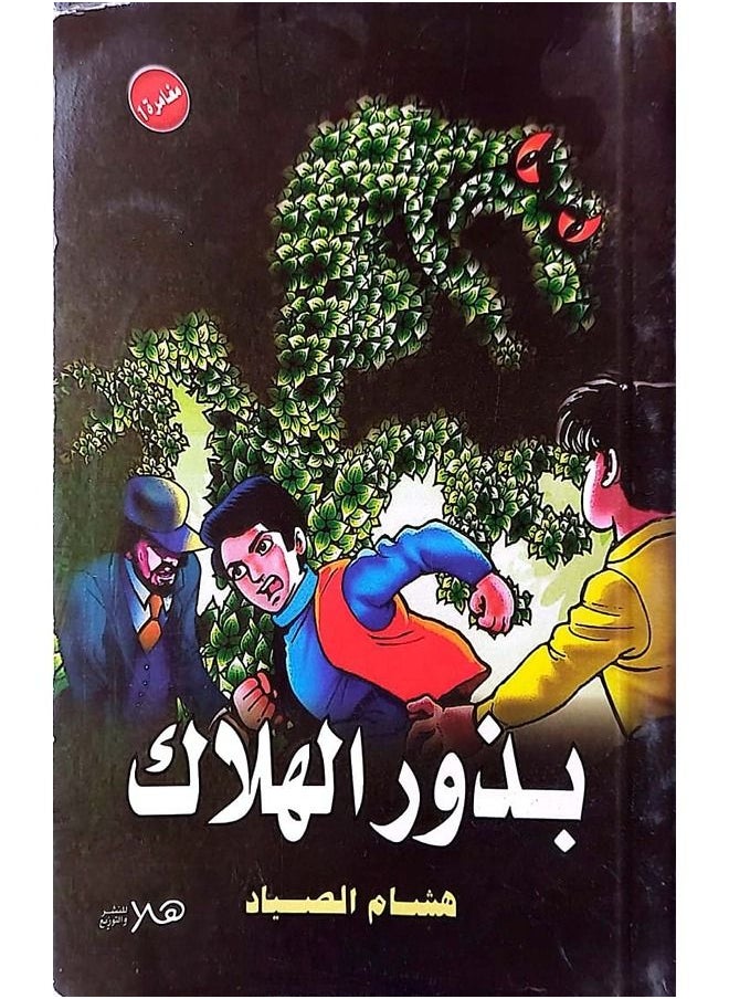 بذور الهلاك 