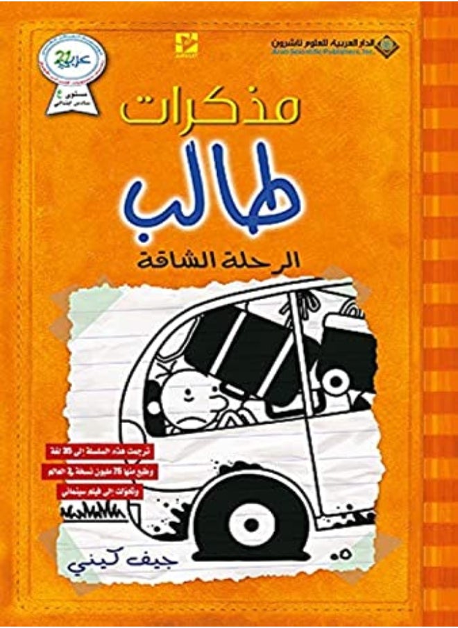 مذكرات طالب - الرحلة الشاقة - Diary of a wimpy kid 