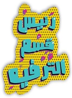 Ym Sketch YM Sketch Laptop Sticker - raees qesm altarfeeh| 6x6 cm area size, 1Pcs| easy peeling and Stick Gift For college,office,artists,students,your car,notebook,laptop,fridge,desk,skateboard 