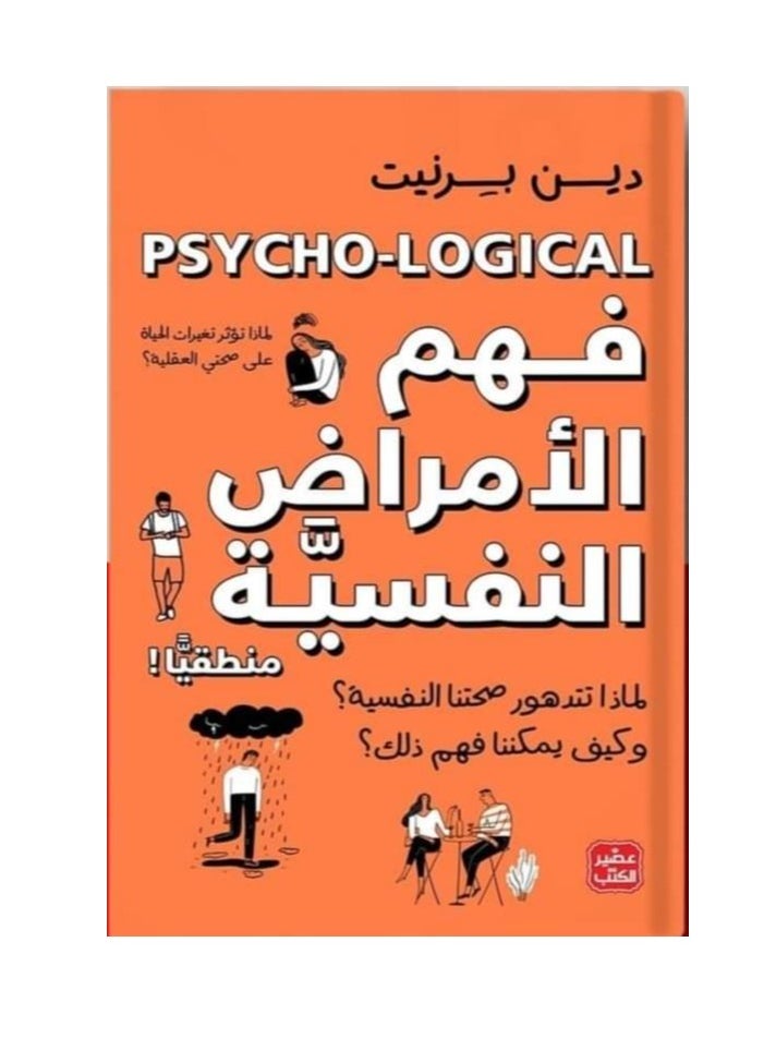 Alasryaa Library for publishing and distribution - Understand mental illness logically - Image 1