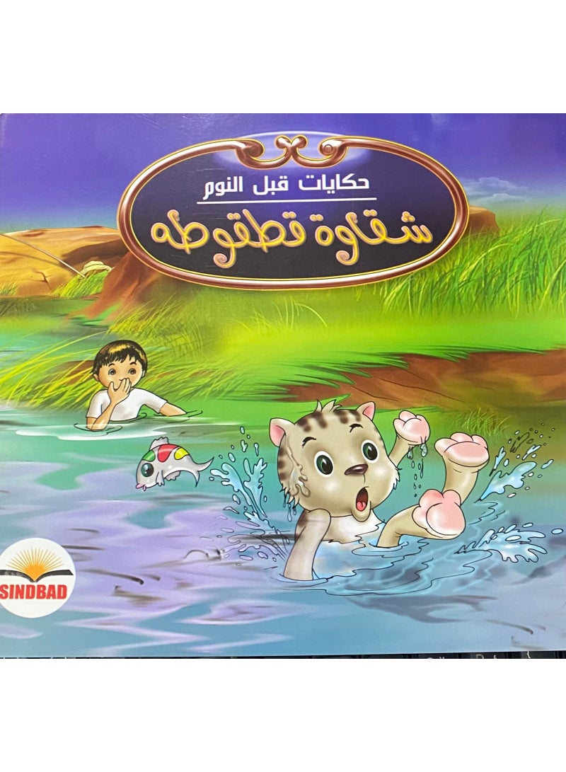 حكايات قبل النوم - شقاوة قطقوطة