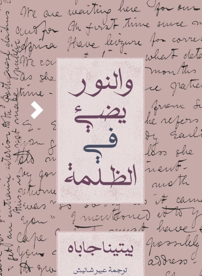 والنّور يُضيء في الظلمة