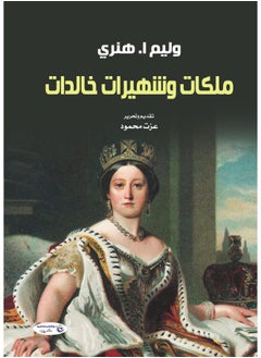 ملكات وشهيرات خالدات 