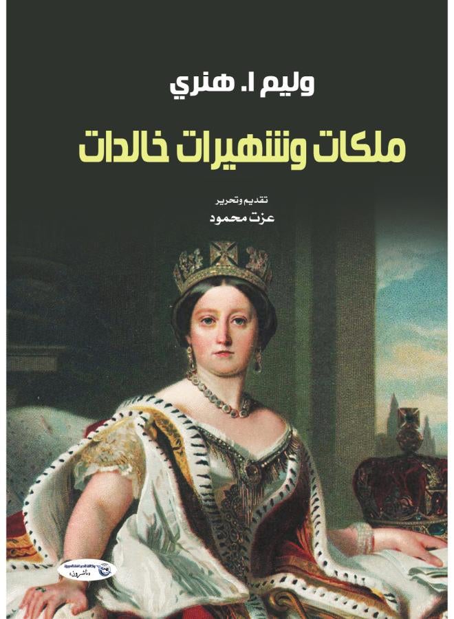 ملكات وشهيرات خالدات