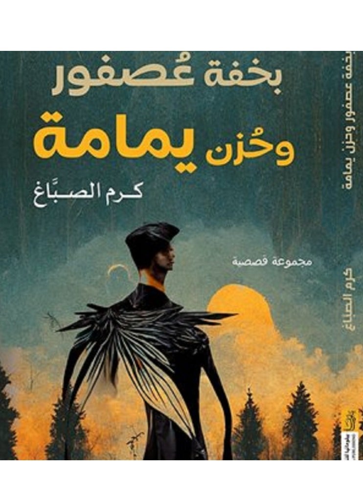 كتاب بخفة عصفور و حزن يمامة