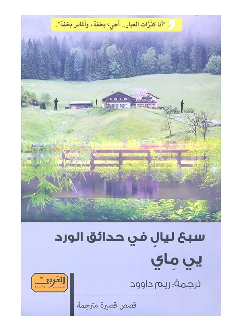 كتاب سبع ليال في حدائق الورد