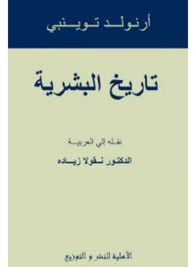 A Study of History - Arnold Toynbee (Paperback Arabic)