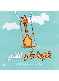 Latifa wa Al-Qamar 