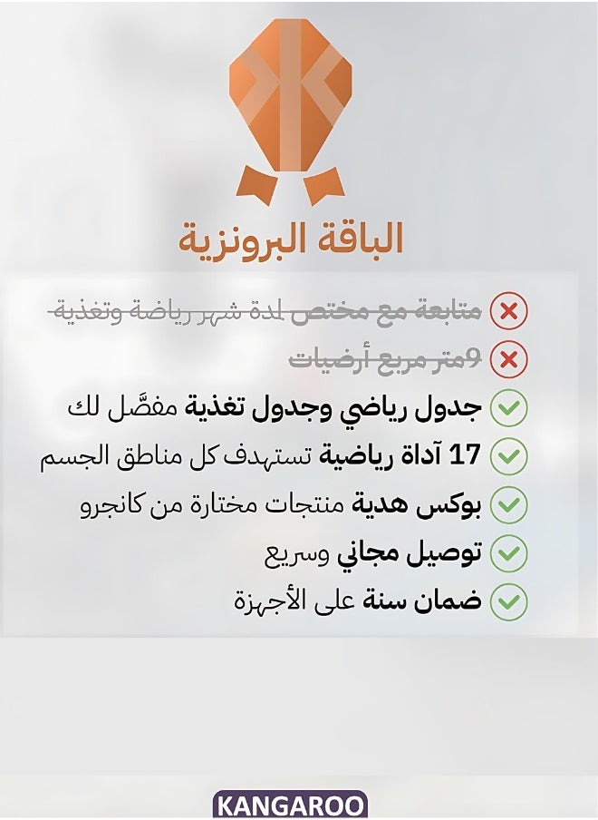 كانجرو الباقة البرونزية مع 17 منتج وجدول رياضي وغذائي  - Image 3
