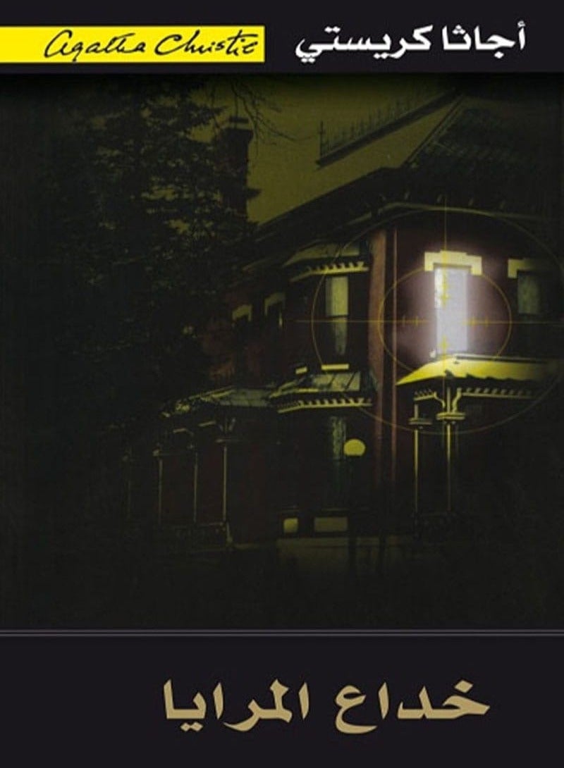 رواية خداع المرايا