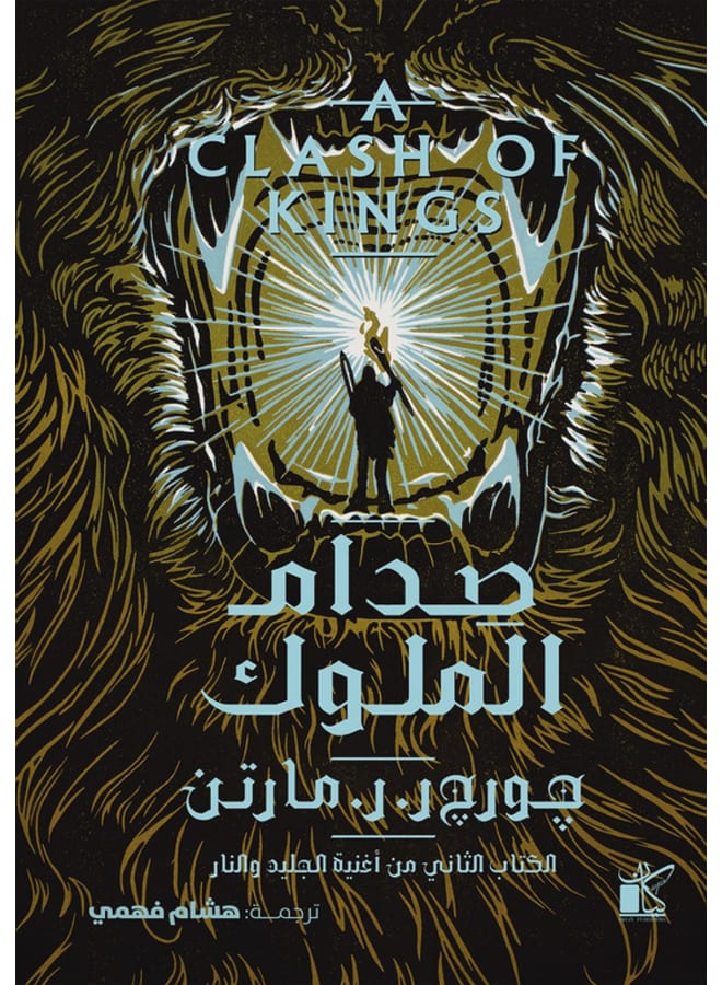 A Clash of Kings, Part Two of A Song of Ice and Fire