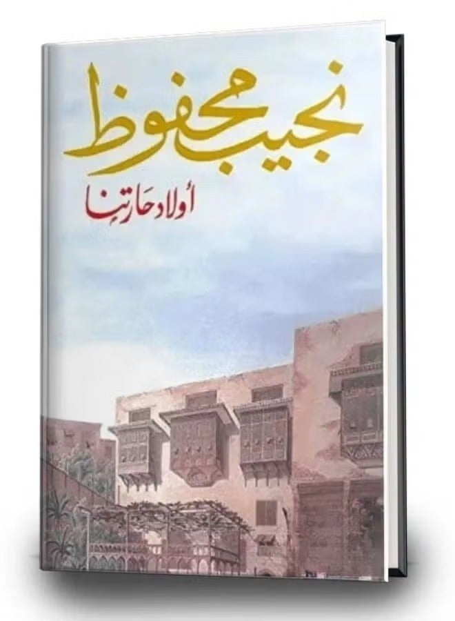 أولاد حارتنا - نجيب محفوظ 