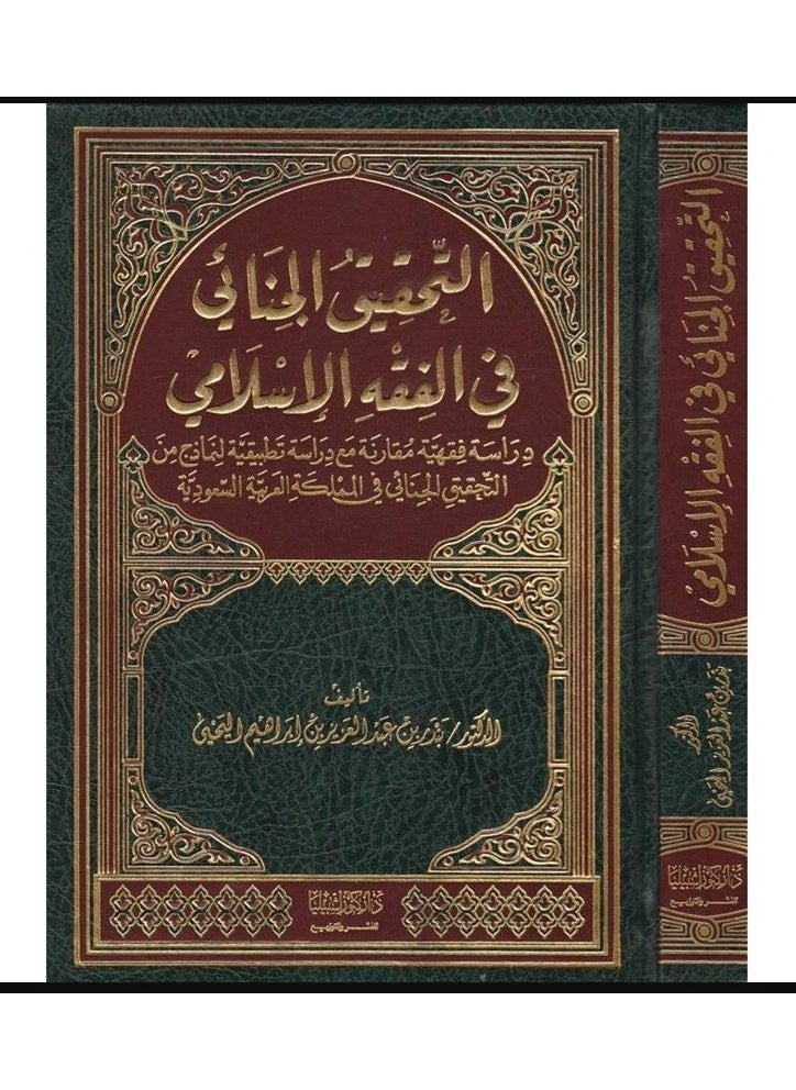 دار كنوز اشبيليا للنشر والتوزيع  - التحقيق الجنائي في الفقه الإسلامي - Image 1