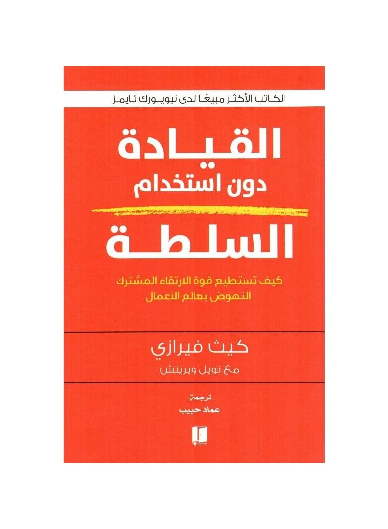 القيادة دون استخدام السلطة - نسخة أصلية - Image 2