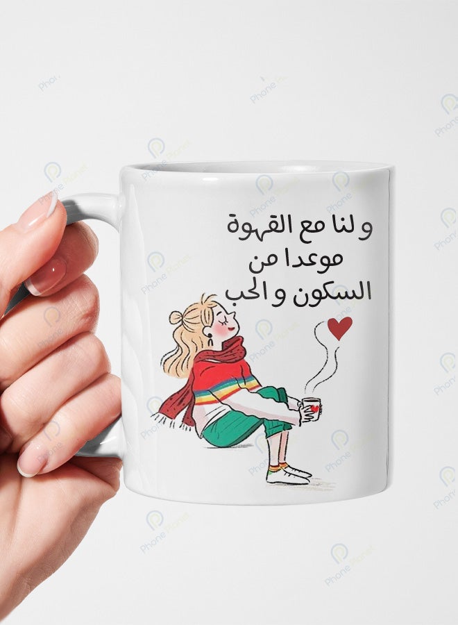 كوب من السيراميك مطبوع بعبارة ولنا مع القهوة موعدا من السكون والحب بمقبض مريح