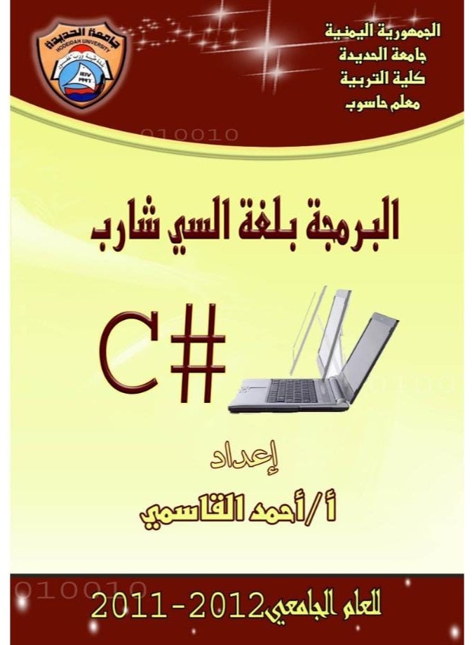 كتاب البرمجة بلغة السي شارب - إعداد الأستاذ أحمد القاسمي