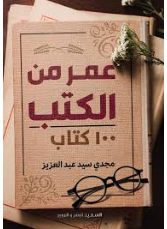 عمر من الكتب  100 كتاب