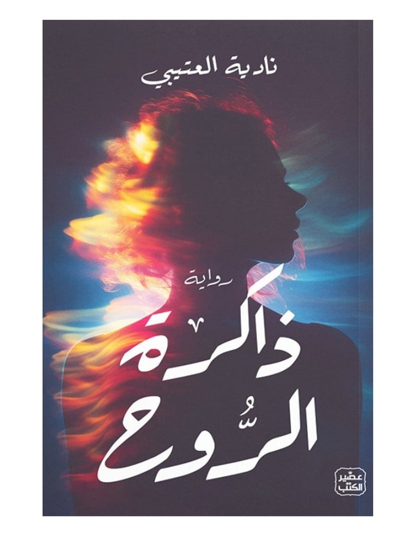 كتاب ذاكرة الروح – نادية العتيبي