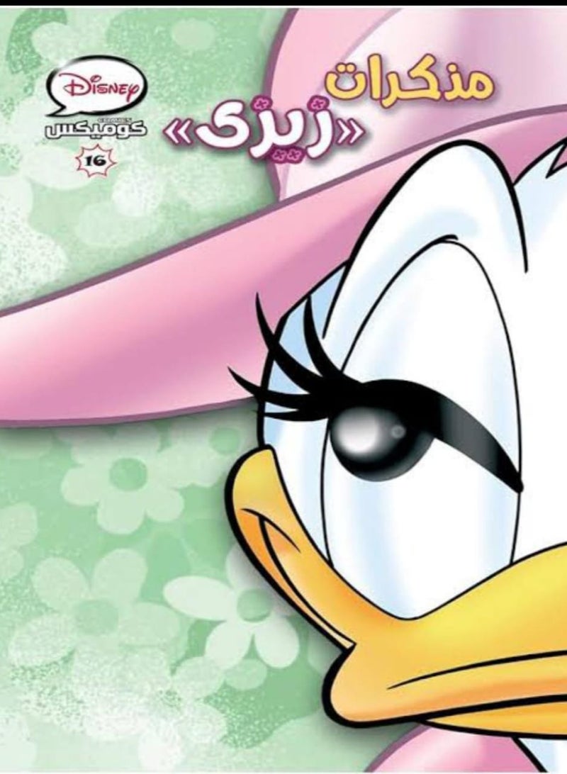 ديزنى كوميكس مذكرات زيزى 16