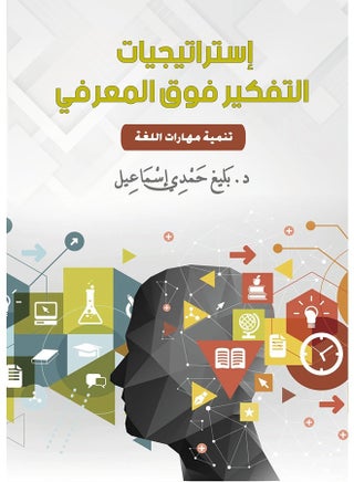 استراتيجيات التفكير فوق المعرفي .. تَنْمِيَةِ مَهَارَاتِ اللغَة - pzsku/ZF9B1650D45EFC3DF3267Z/45/_/1708473211/7a289ab5-68da-4b3c-8658-3e43a1f5fea6
