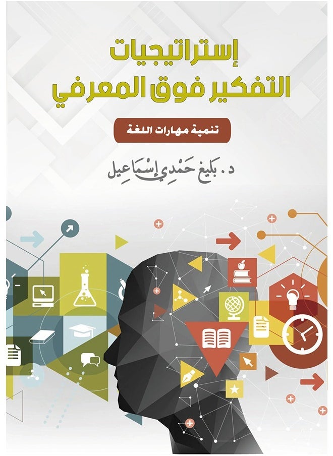 null - استراتيجيات التفكير فوق المعرفي .. تَنْمِيَةِ مَهَارَاتِ اللغَة - Image 1