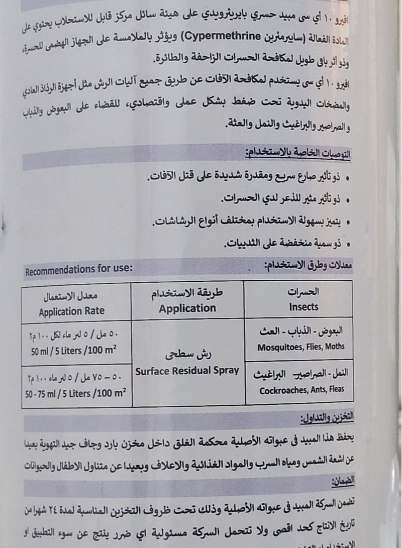 افيرو 10 إي سي مبيد حشري فعّال لمكافحة الآفات  والحشرات الزاحفة والطائرة - Image 2
