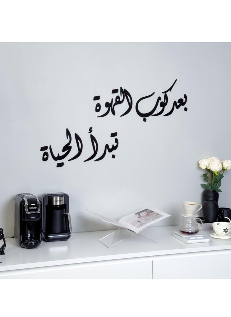 حكاية شمعة لوحة فنية جدارية بعبارة "بعد كوب القهوة تبدأ الحياة " باللون الأسود المميز  - Image 1