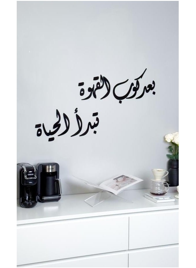 حكاية شمعة لوحة فنية جدارية بعبارة "بعد كوب القهوة تبدأ الحياة " باللون الأسود المميز  - Image 2