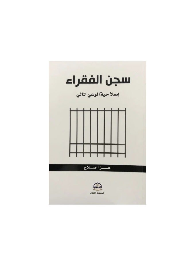 Prison for the poor, Financial Awareness Correctional Facility, written by Ezza Salah 