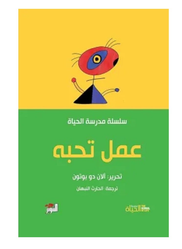كتاب عمل تحبه (سلسلة مدرسة الحياة)