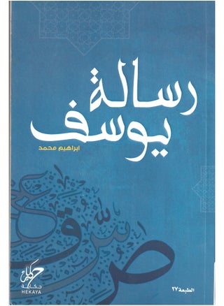 رسالة يوسف ابراهيم محمد - pzsku/ZF9C189F54E9182C9D674Z/45/_/1717610918/dc206c74-9240-4947-b44e-bd1927d6fcc2