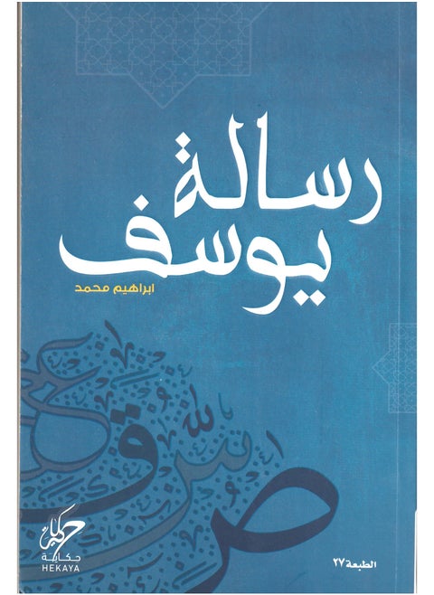 رسالة يوسف ابراهيم محمد