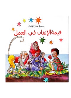 سلسلة أخلاق الإنسان قيمة الإتقان في العمل 