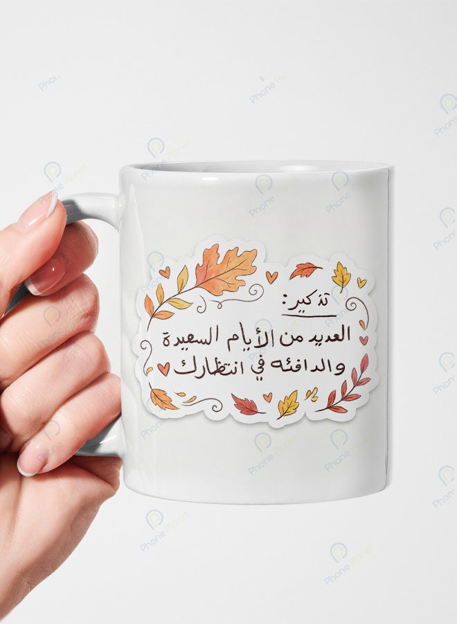كوب سيراميك بطباعة عبارة العديد من الأيام السعيدة