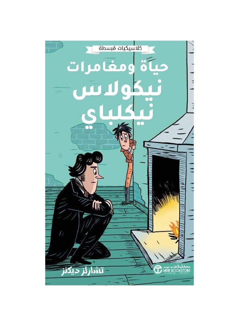 Simplified Classics The Life and Adventures of Nicholas Nickleby by Charles Dickens