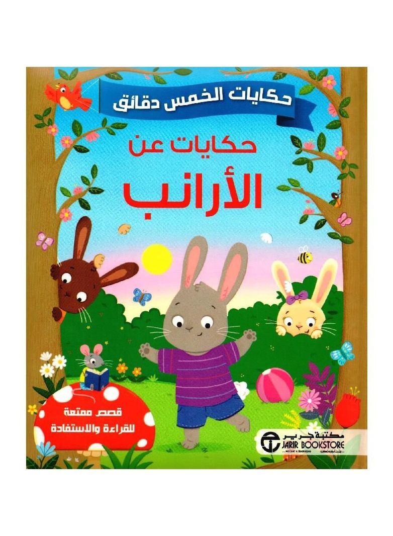 حكايات الأرانب - Image 3