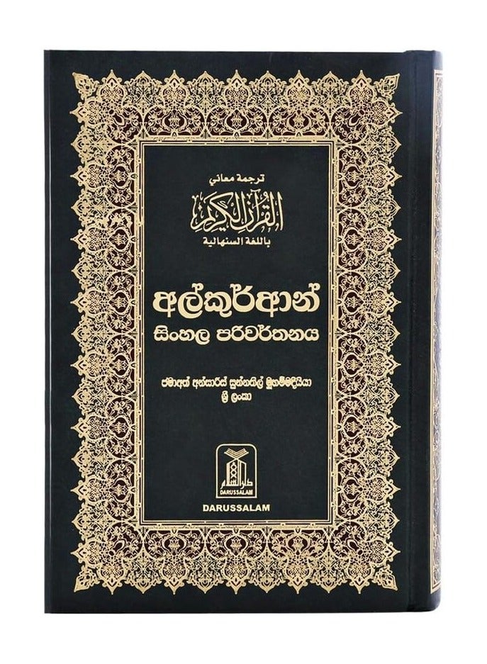 Interpretation of the meanings of the Holy Quran in the Sinhalese language - Image 1
