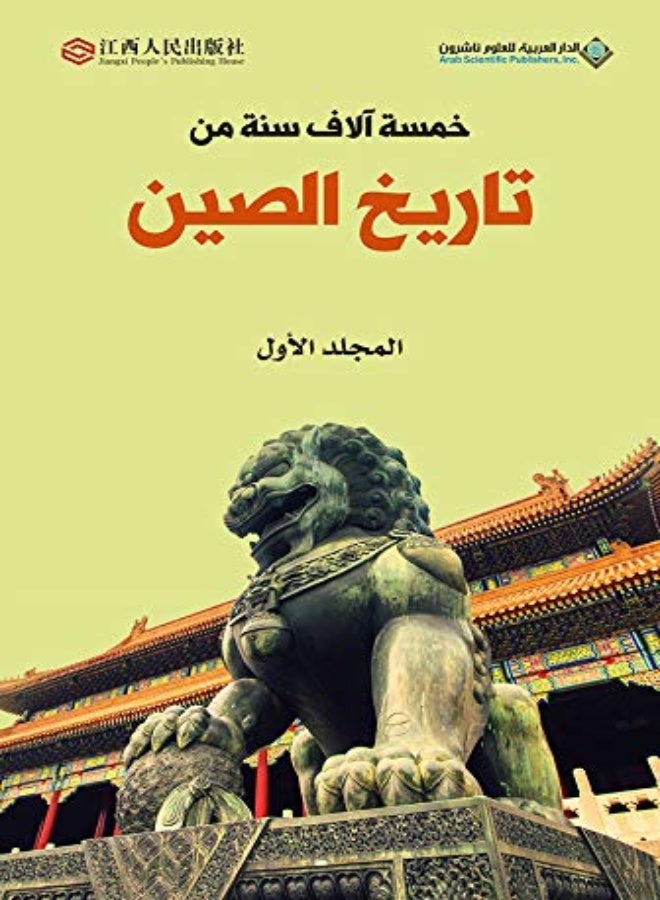 Khamsat Alaf Sana Men Tareekh El Seen 1St Edition by Various Paperback