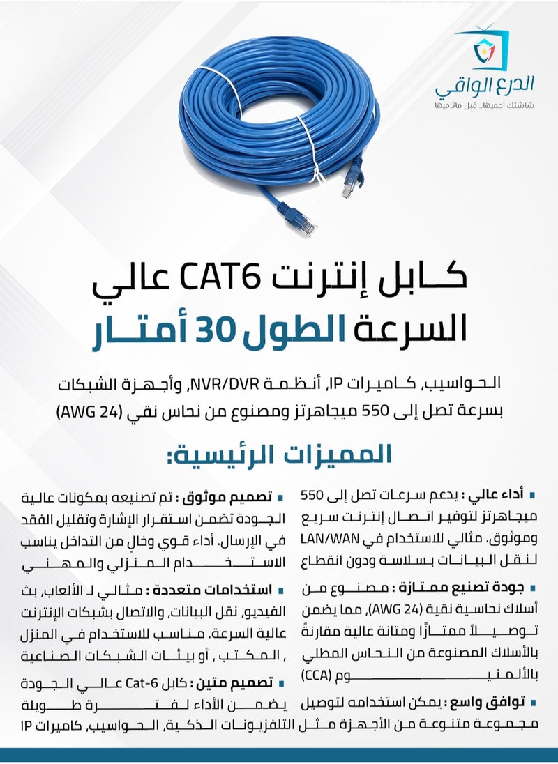 AL DARRA  AL WAQI Cat-6 Ethernet and Networking Cable – 30 Meters, High-Performance Patch Cord for Smart TVs, Computers, IP Cameras, NVR/DVR Systems, and Networking Devices with Speeds Up to 550MHz, Made of 24 AWG Pure Copper  - Image 2
