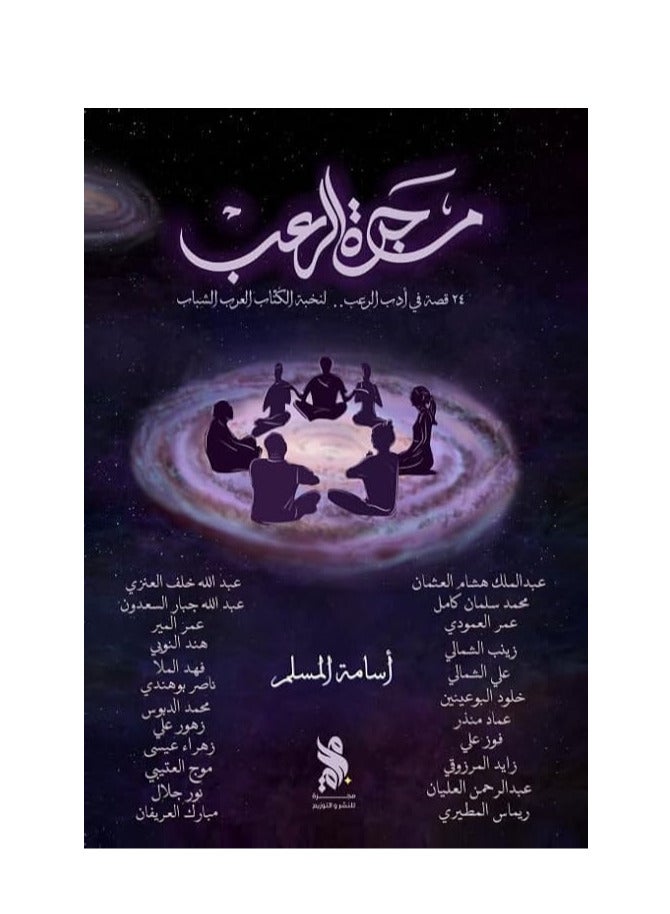 مجرة الرعب ، أسامة المسلم