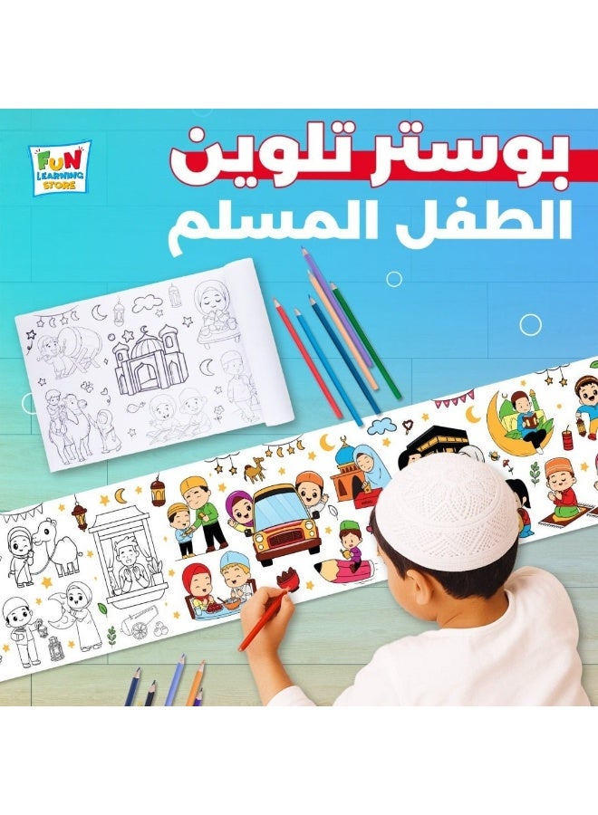 فن ليرنينج ستور بوستر تلوين للأطفال بتصاميم إسلامية – 0.3 × 3 متر مع أقلام تلوين - Image 1