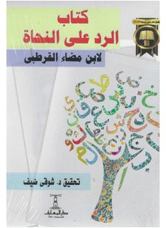 كتاب الرد على النحاة - pzsku/ZF9FC09257D2AF64FED96Z/45/_/1722761922/de92e8e1-89d0-412b-a126-7707e80468b8