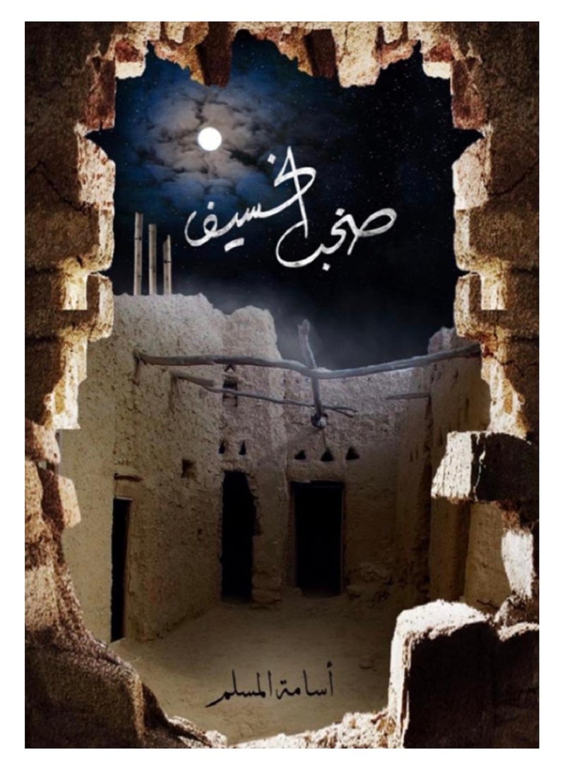 The Noise of the Eclipse 3 - Osama Al-Muslim 
