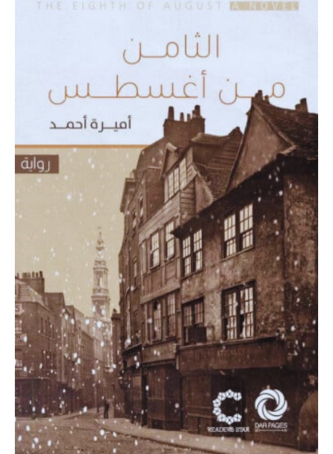 الثامن من أغسطس (رواية)