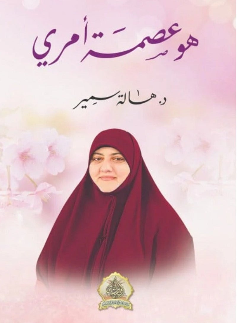 كتاب هو عصمة أمري