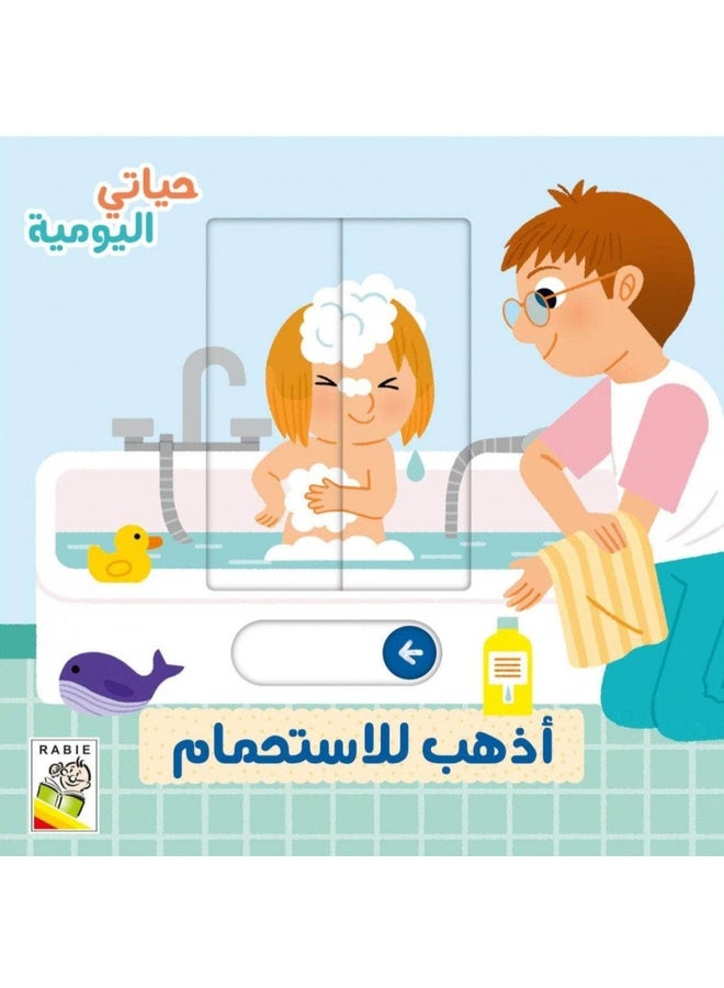 حياتي اليومية - أذهب للاستحمام