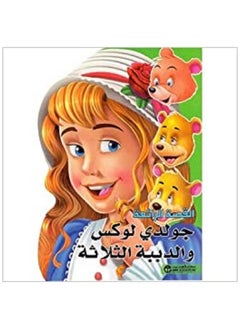 جولدى لوكس  و الدببة الثلاثة 