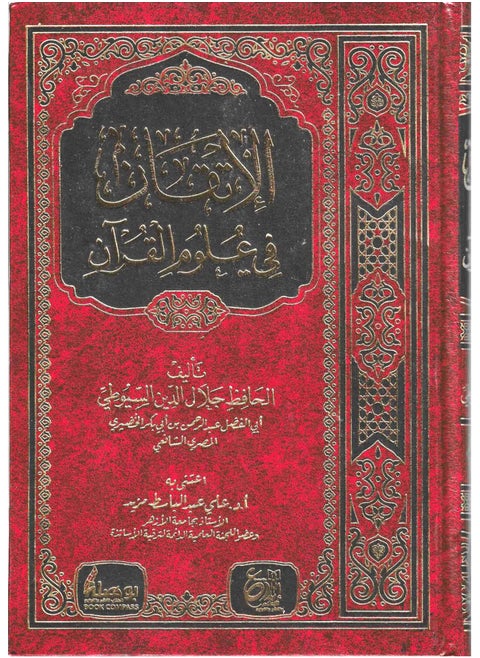 Al-Itqan fi Ulum Al-Qur’an 1/2, Comprehensive Volume